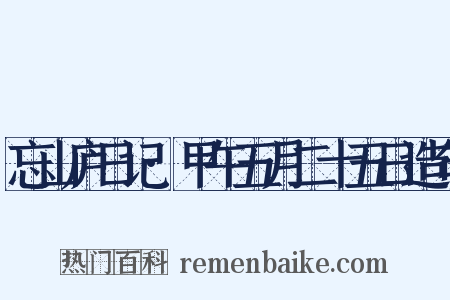 忘山庐日记·甲午五月二十五日造句是什么意思的图片